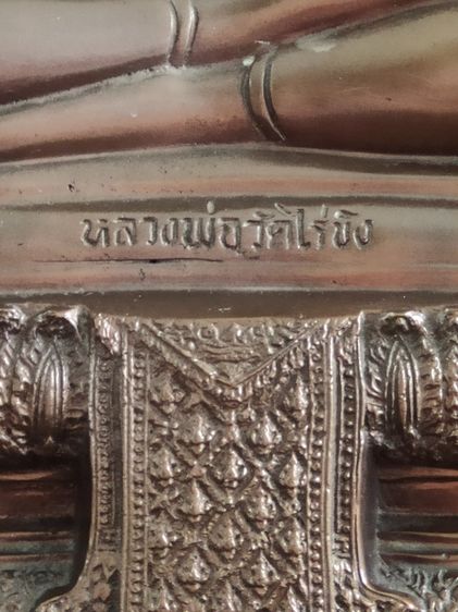 หลวงพ่อวัดไร่ขิง วัดไร่ขิง 9 นิ้ว  ปี 2557 รูปที่ 6