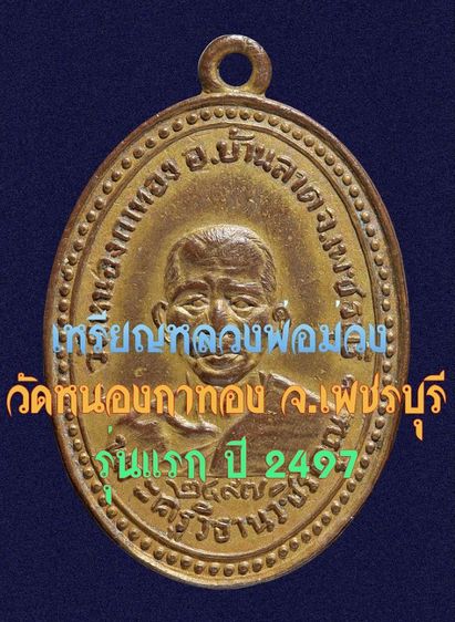 หายาก 🌟 เหรียญหลวงพ่อม่วง วัดหนองกาทอง จ.เพชรบุรี รุ่นแรก ปี 2497