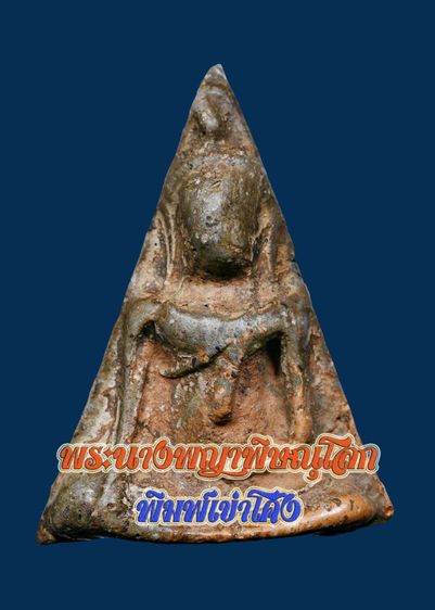 พระชุดเบญจภาคี พระนางพญาพิษณุโลก พิมพ์เข่าโค้ง นิยม