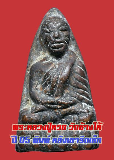 หลวงปู่ทวด วัดช้างให้ ปี 05 พิมพ์หลังเตารีดเล็ก เนื้อเก่า สวย