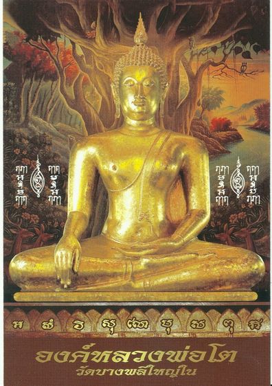 หลวงพ่อโต วัดบางพลีใหญ่ใน รุ่น ยันต์ห้า 9 นิ้ว ปิดทอง ปี 2559 รูปที่ 2