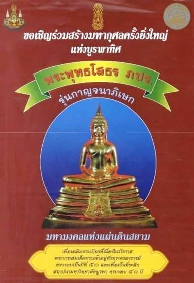 หลวงพ่อโสธร ภปร รุ่นกาญจนาภิเษก วัดโสธร 9.5 นิ้ว ปี 2539 รูปที่ 11