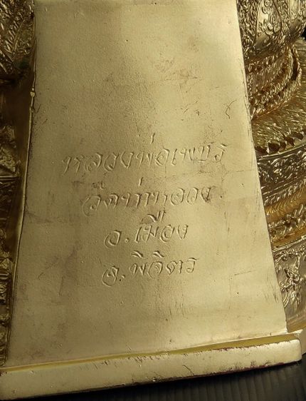 หลวงพ่อเพชร วัดท่าหลวง พิจิตร ปิดทอง 2 ถอด 9 นิ้ว  รูปที่ 11