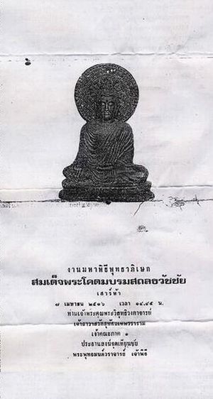 สมเด็จพระโคดม บรมสถลธวัชชัย วัดดอนยานนาวา ดินไทย 9 นิ้ว ปี 2516 รูปที่ 12
