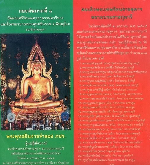 พระพุทธชินราช  ภปร  รุ่นปฏิสังขรณ์ วัดพระศรีฯ 9 นิ้ว กาหลั่ยทอง ปี 2534 รูปที่ 10
