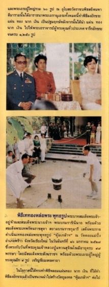พระพุทธศิรมงคล  ภปร  9 นิ้ว รัชกาลที่ ๙  ทรงเททอง ปี พ.ศ.2524 รูปที่ 13