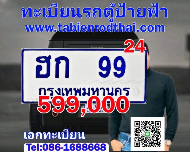 พลังมหามงคลความสำเร็จ​ ทะเบียนรถตู้ฮก99 ป้ายฟ้ารถตู้99 ทะเบียนสวย99ป้ายฟ้า​ ทะเบียนมงคล​ ฮก​โชคลาภ​99 เจ้าของใจดีคุยง่าย​ รับประกันความชัวร์ รูปที่ 2