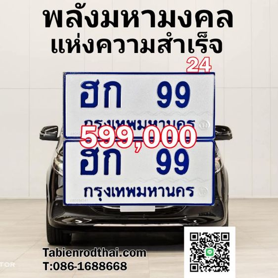 พลังมหามงคลความสำเร็จ​ ทะเบียนรถตู้ฮก99 ป้ายฟ้ารถตู้99 ทะเบียนสวย99ป้ายฟ้า​ ทะเบียนมงคล​ ฮก​โชคลาภ​99 เจ้าของใจดีคุยง่าย​ รับประกันความชัวร์