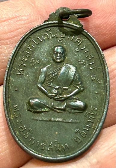 เหรียญยกครู เสาร์๕ หลวงพ่อสนิท วัดลำบัวลอย เนื้อทองแดงรมดำสร้างน้อย