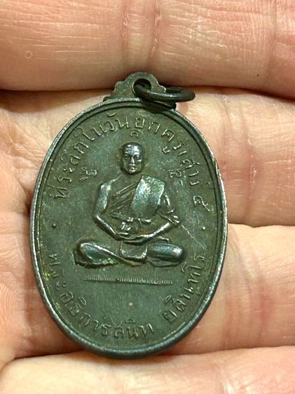 เหรียญยกครู เสาร์๕ หลวงพ่อสนิท วัดลำบัวลอย เนื้อทองแดงรมดำสร้างน้อย รูปที่ 5
