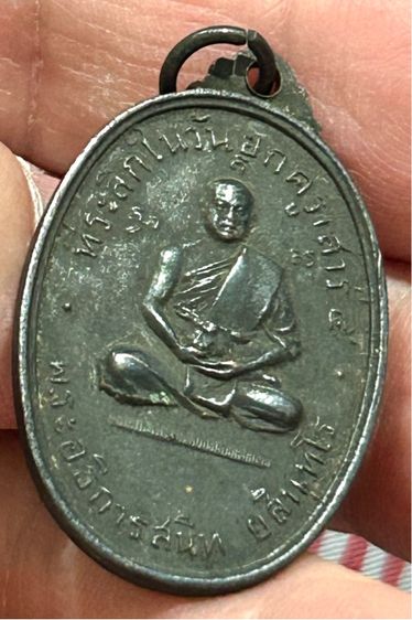 เหรียญยกครู เสาร์๕ หลวงพ่อสนิท วัดลำบัวลอย เนื้อทองแดงรมดำสร้างน้อย รูปที่ 12