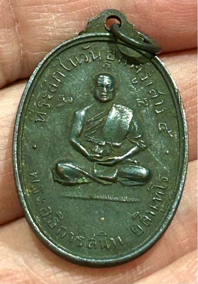 เหรียญยกครู เสาร์๕ หลวงพ่อสนิท วัดลำบัวลอย เนื้อทองแดงรมดำสร้างน้อย รูปที่ 3