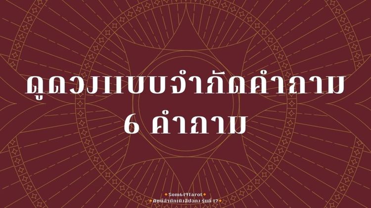 ดูดวง ไพ่ทาโรต์ Som649Tarot รูปที่ 3