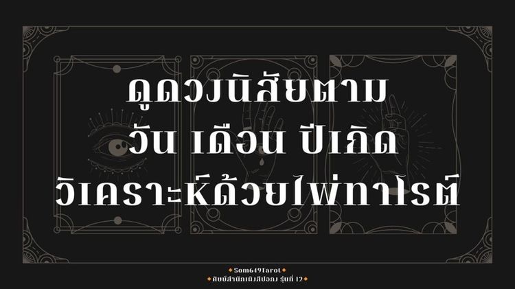 ดูดวง ไพ่ทาโรต์ Som649Tarot รูปที่ 2