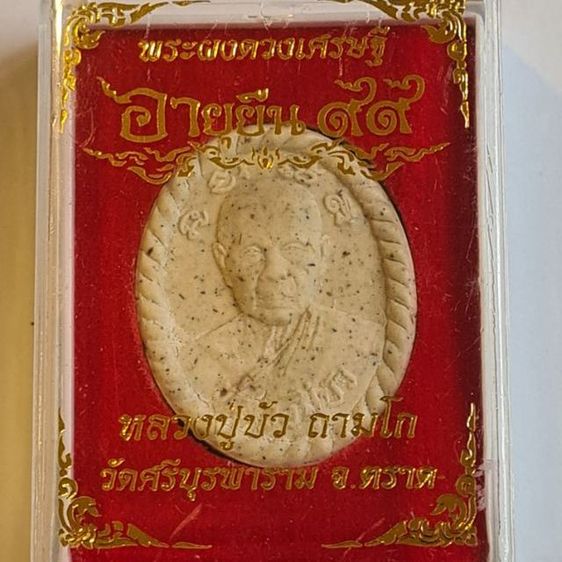 พระผงดวงเศรษฐี หลวงปู่บัว ถามโก หลังยันต์โสฬสมงคล รุ่นอายุยืน 99 วัดศรีบูรพาราม จังหวัดตราด 