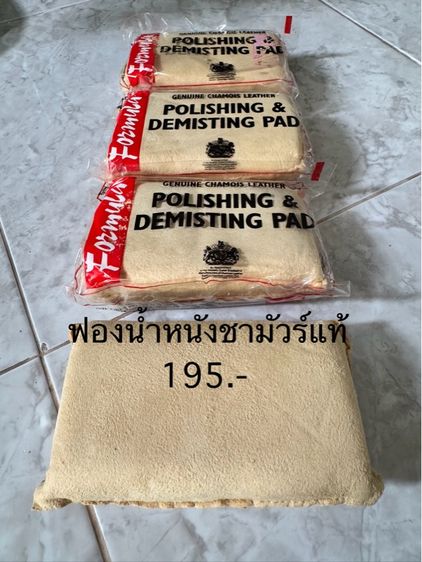 ชามัวร์แท้หุ้มด้วยฟองน้ำจากอังกฤษ