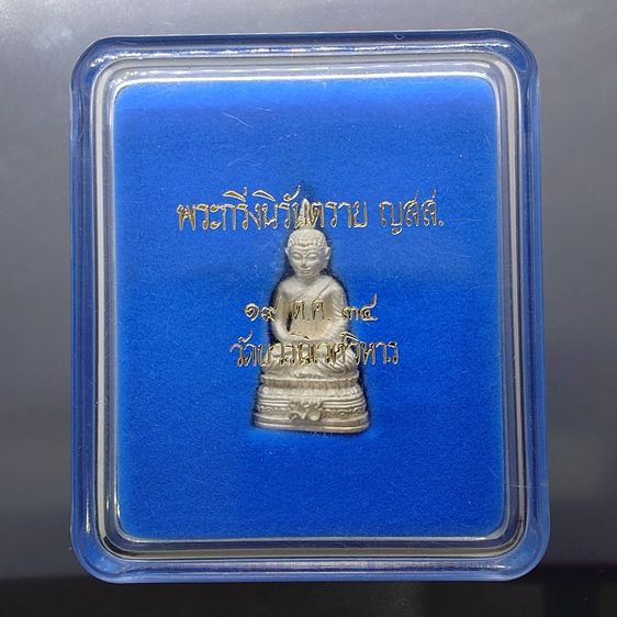 พระกริ่งนิรันตราย ญสส. เนื้อเงิน วัดบวรนิเวศวิหาร ปี2534 พร้อมกล่องเดิม