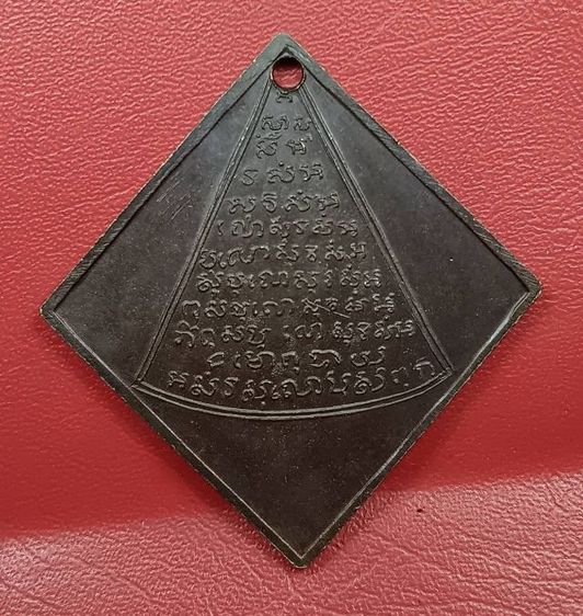 เหรียญพระปิดตาหลวงปู่ศุขวัดปากคลองมะขามเฒ่า รูปที่ 2