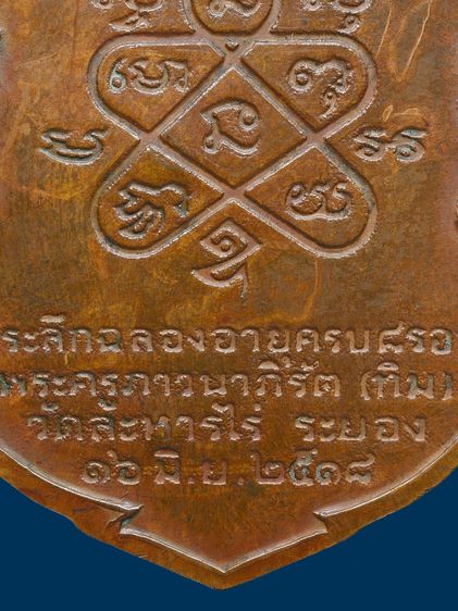 ให้เช่า เหรียญเสมาหลวงปู่ทิม วัดละหารไร่ 8 รอบ ปี2518 เนื้อทองแดง รูปที่ 18