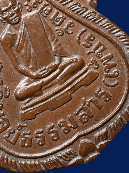 ให้เเช่าพระบ้าน เหรียญรุ่นแรก หลวงพ่อเพ็ชร วัดอัมพวัน เกาะพงัน ปี 2463 เนื้อทองแดง รูปที่ 4