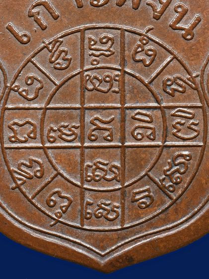 ให้เเช่าพระบ้าน เหรียญรุ่นแรก หลวงพ่อเพ็ชร วัดอัมพวัน เกาะพงัน ปี 2463 เนื้อทองแดง รูปที่ 15