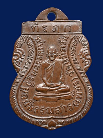 ให้เเช่าพระบ้าน เหรียญรุ่นแรก หลวงพ่อเพ็ชร วัดอัมพวัน เกาะพงัน ปี 2463 เนื้อทองแดง รูปที่ 5