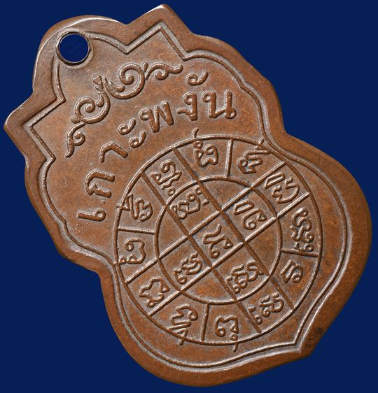 ให้เเช่าพระบ้าน เหรียญรุ่นแรก หลวงพ่อเพ็ชร วัดอัมพวัน เกาะพงัน ปี 2463 เนื้อทองแดง รูปที่ 16