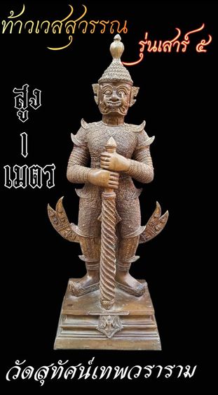 ท้าวเวสสุวรรณ รุ่นเสาร์๕ วัดสุทัศน์เทพวราราม ปี2555 สูง1 เมตร เนื้อทองเหลือง