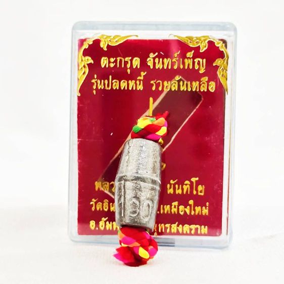 ตะกรุดจันทร์เพ็ญ ไหมเบญจรงค์5สี หลวงพ่อแดง วัดอินทาราม รูปที่ 2