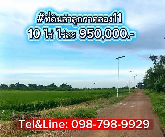 ที่ดินลำลูกกาคลอง11  10 ไร่ ไร่ละ 950,000.-
