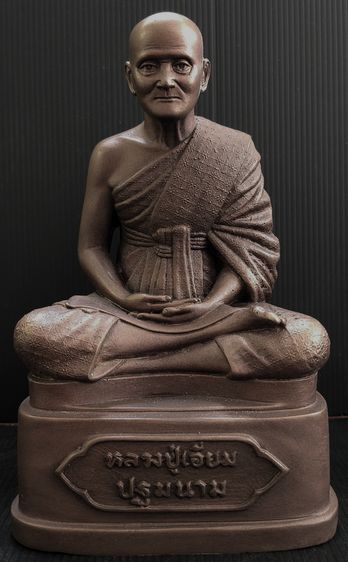 หลวงปู่เอี่ยม วัดสะพานสูง นนทบุรี รุ่น 125 ปี