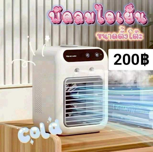 พัดลมไอเย็น