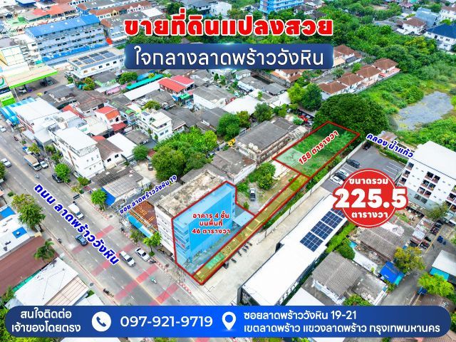 ขายที่ดินพร้อมอาคารพาณิชย์ ติดถนนลาดพร้าววังหินระหว่าง 19 - 21 จอดรถได้หลายคัน  ติดต่อเจ้าของ T. 097-921-9719