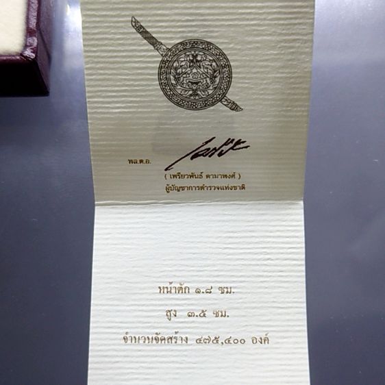 พระกริ่งนิรันตราย สำนักงานตำรวจแห่งชาติ เนื้อสัมฤทธิ์ (สำหรับประชาชนทั่วไป) วัดบวรนิเวศวิหาร ปี2555 พร้อมกล่องเดิม และใบเซอร์ รูปที่ 10