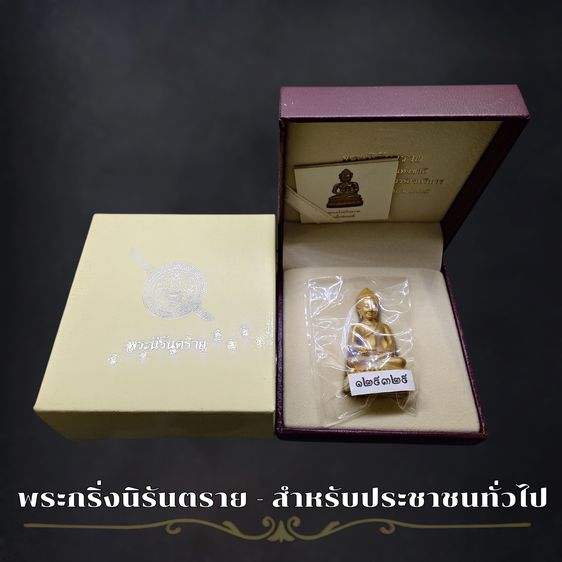 พระกริ่งนิรันตราย สำนักงานตำรวจแห่งชาติ เนื้อสัมฤทธิ์ (สำหรับประชาชนทั่วไป) วัดบวรนิเวศวิหาร ปี2555 พร้อมกล่องเดิม และใบเซอร์