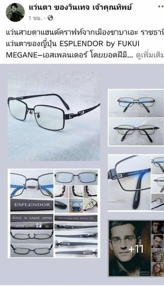 แว่นสายตาแฮนด์คราฟท์จากเมืองซาบาเอะ ราชธานีแว่นตาของญี่ปุ่น ESPLENDOR โดยยอดฝีมือ FUKUI MEGANE กรอบไทเทเนียมบริสุทธิ์ เลนส์บลูโพรเทค มัลติโค้ท ค่าสายตายาว 150 ...Authentic ESPLENDOR By Fukui Megane Handcrafted in Sabae, Japan
