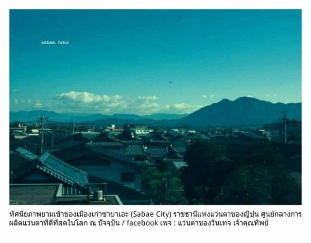 แว่นสายตาแฮนด์คราฟท์จากเมืองซาบาเอะ ราชธานีแว่นตาของญี่ปุ่น ESPLENDOR โดยยอดฝีมือ FUKUI MEGANE กรอบไทเทเนียมบริสุทธิ์ เลนส์บลูโพรเทค มัลติโค้ท ค่าสายตายาว 150 ...Authentic ESPLENDOR By Fukui Megane Handcrafted in Sabae, Japan
 รูปที่ 15