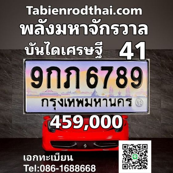 พลังมหาจักรวาล​ ผลรวม41 ป้ายประมูล9กภ6789 ทะเบียนรถ6789 ป้ายทะเบียน​6789 ทะเบียนประมูล​ บันไดเศรษฐี 9กภ6789​ เจ้าของใจดีคุยง่ายขายเองชัวร์