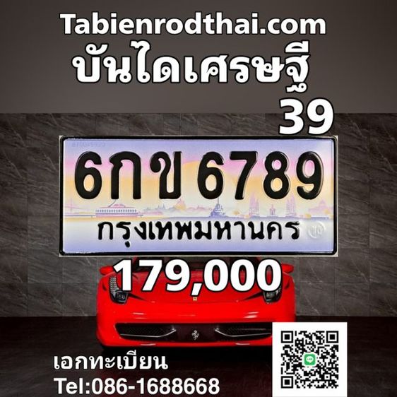 ป้ายประมูล6789บันไดเศรษฐี  6กข6789 ทะเบียนรถ6789 ทะเบียนสวย6789 เลขเรียงสูงสุด​ยอดนิยม​ ทะเบียน6789เจ้าของขายเอง​รับประกันความชัวร์100