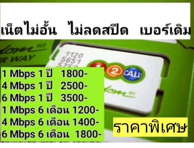 เน็ตไม่อั้นไม่ลดสปีด 12call True Dtac