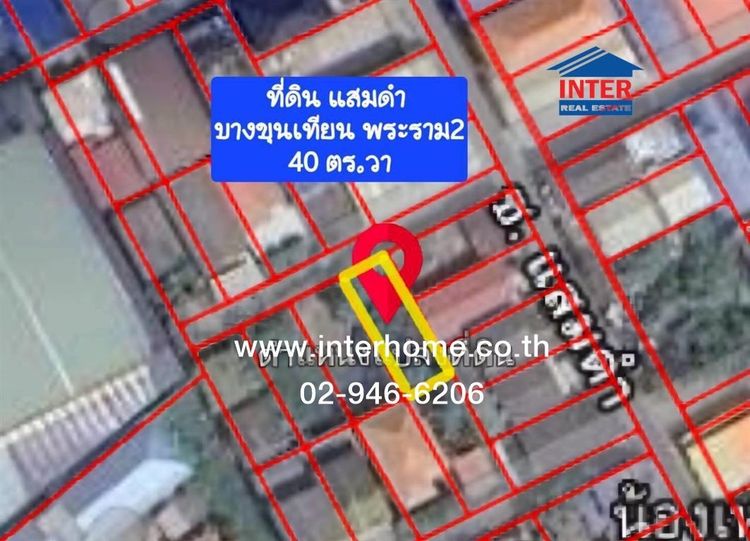 ไม่ใช่ ที่ดินเปล่า 40 ตร.ว. ที่ดิน ซอยแสมดำ ใกล้วัดพรหมรังษี ถนนแสมดำ ถนนพระราม2 ถนนบางขุนเทียน เขตบางขุนเทียน กรุงเทพมหานคร