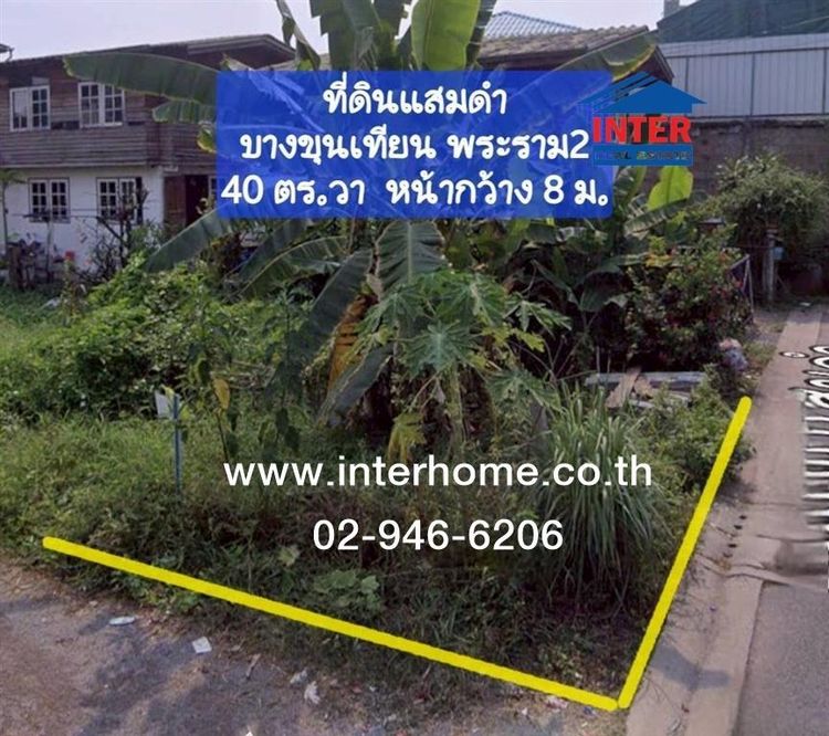ไม่ใช่ ที่ดินเปล่า 40 ตร.ว. ที่ดิน ซอยแสมดำ ใกล้วัดพรหมรังษี ถนนแสมดำ ถนนพระราม2 ถนนบางขุนเทียน เขตบางขุนเทียน กรุงเทพมหานคร รูปที่ 2