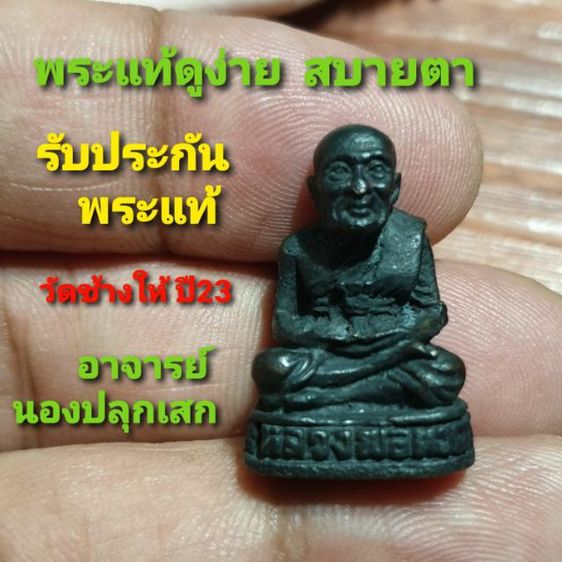 รูปหล่อ หลวงปู่ทวด วัดช้างให้ ปี 23 อุดกริ่ง หัวช้าง สภาพสวย หายากแล้ว รับประกันพระแท้ดูง่ายตาเปล่า กี่ร้อยตาก็แท้😅