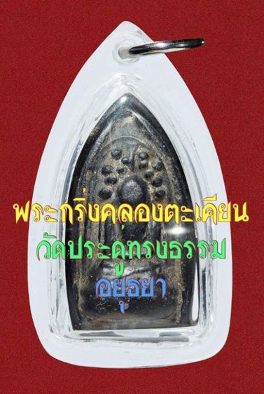 🌞 พระกริ่งคลองตะเคียน วัดประดู่ทรงธรรม พิมพ์หน้าใหญ่ ไหล่ยก  เนื้อดินเผา สีดำ