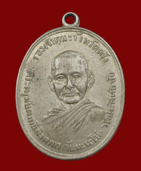 ⚡เหรียญพระอาจารย์วัน มะนะโส จ.ตรัง รุ่นนแรก ปี 2487 อัลปาก้า รูปที่ 6