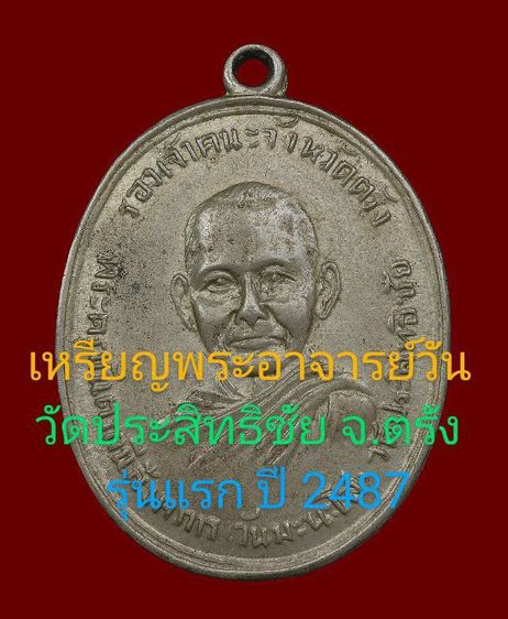 ⚡เหรียญพระอาจารย์วัน มะนะโส จ.ตรัง รุ่นนแรก ปี 2487 อัลปาก้า