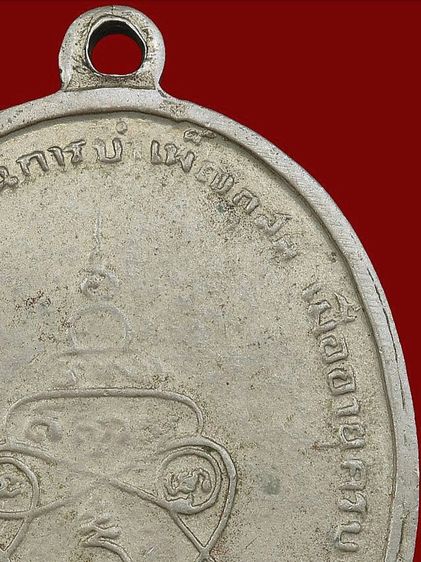 ⚡เหรียญพระอาจารย์วัน มะนะโส จ.ตรัง รุ่นนแรก ปี 2487 อัลปาก้า รูปที่ 16