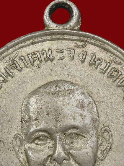 ⚡เหรียญพระอาจารย์วัน มะนะโส จ.ตรัง รุ่นนแรก ปี 2487 อัลปาก้า รูปที่ 3