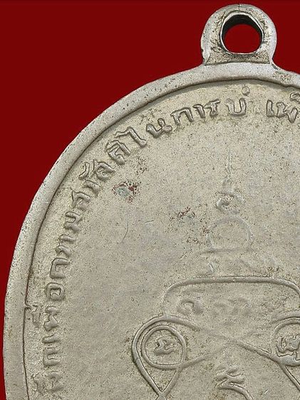 ⚡เหรียญพระอาจารย์วัน มะนะโส จ.ตรัง รุ่นนแรก ปี 2487 อัลปาก้า รูปที่ 15