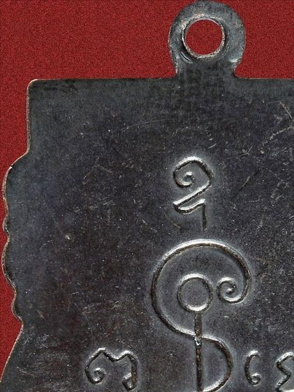 เหรียญหลวงพ่อเงิน วัดดอนยายหอม รุ่นแรก ปี 2493 ทองแดงรมดำ รูปที่ 15